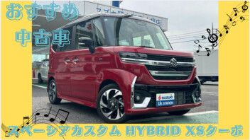 ☆おすすめ中古車☆スペーシアカスタム　HYBRID XSターボ
